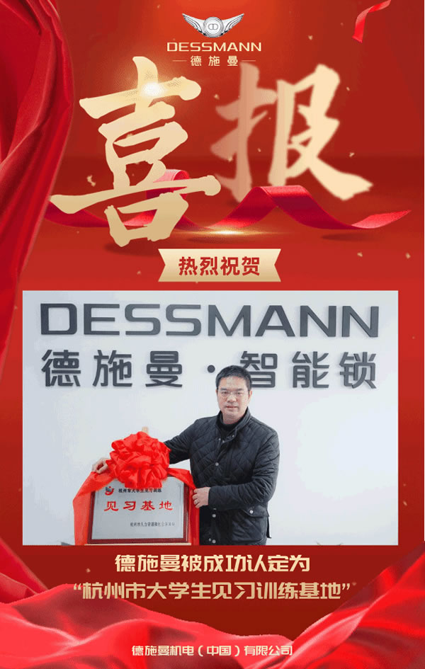 喜報(bào)！德施曼獲評(píng)“杭州市大學(xué)生見(jiàn)習(xí)訓(xùn)練基地”稱號(hào)