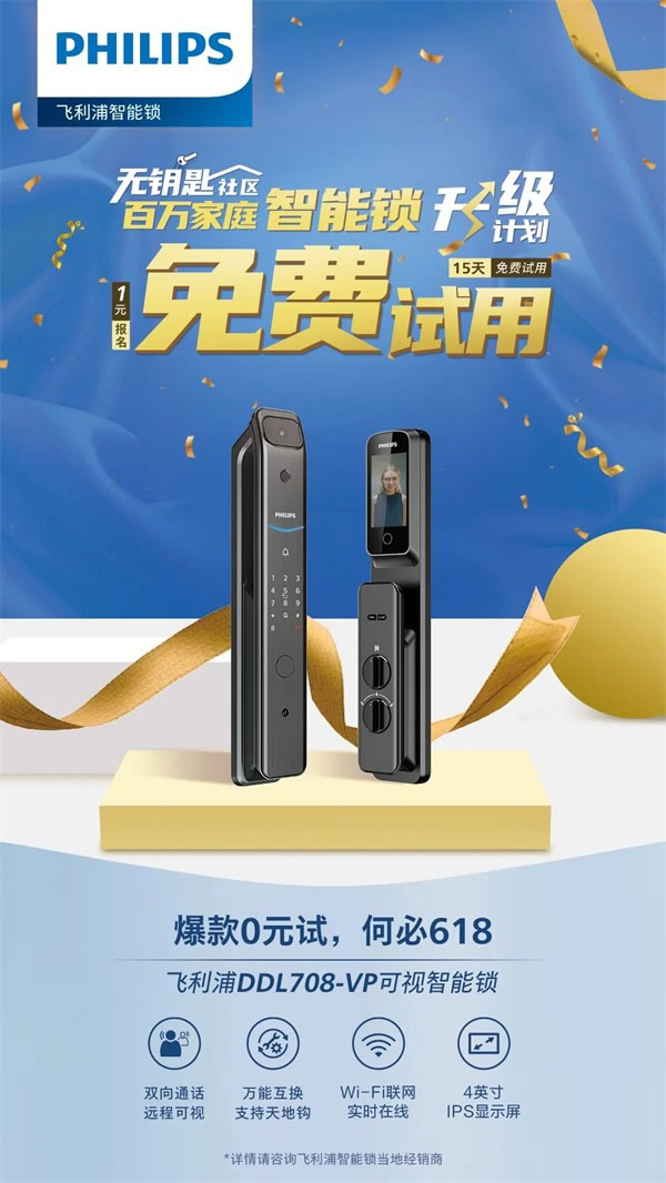 你與飛利浦智能鎖的距離，只差一張報名表