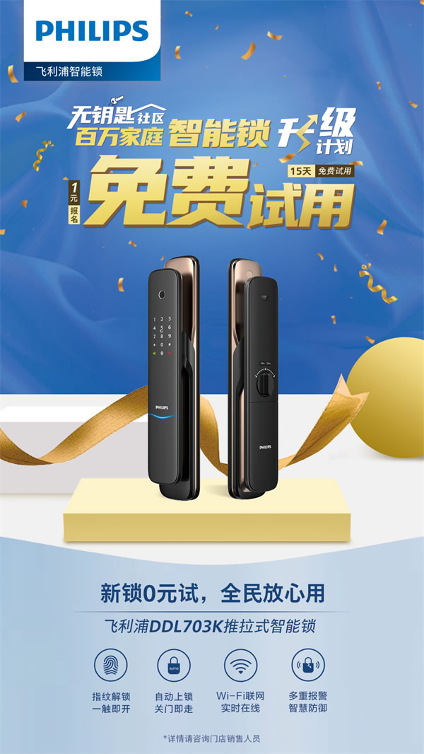 你與飛利浦智能鎖的距離，只差一張報名表