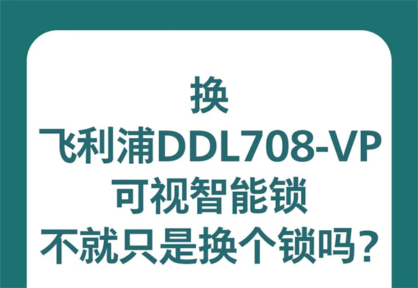 換了飛利浦DDL708-VP可視智能鎖,后悔了? 換了飛利浦DDL708-VP可視智能鎖,后悔了?