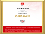 品質認證！飛利浦智能鎖榮獲“2021年度沸騰質量金獎”