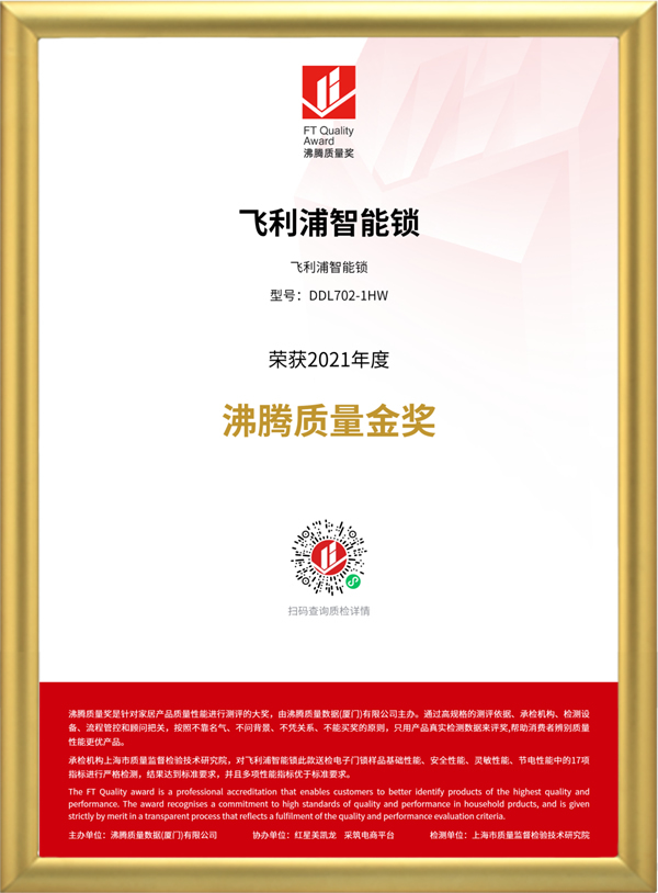品質認證！飛利浦智能鎖榮獲“2021年度沸騰質量金獎”