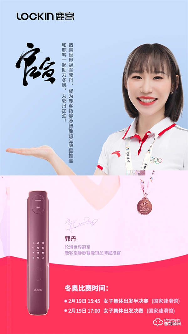 世界冠軍、速滑選手郭丹與鹿客指靜脈智能鎖簽約 世界冠軍、速滑選手郭丹與鹿客指靜脈智能鎖簽約