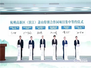 重磅!杭州高新區(濱江)蕭山特別合作園今日揭牌,德施曼作為首批項目正式簽約入園