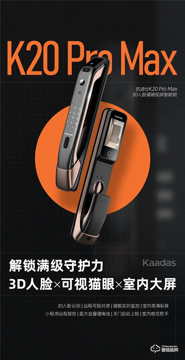 旗艦新品全球首發 | 凱迪仕K20 Pro Max 3D人臉貓眼視屏智能鎖,解鎖滿級守護力! 旗艦新品全球首發 | 凱迪仕K20 Pro Max 3D人臉貓眼視屏智能鎖,解鎖滿級守護力!