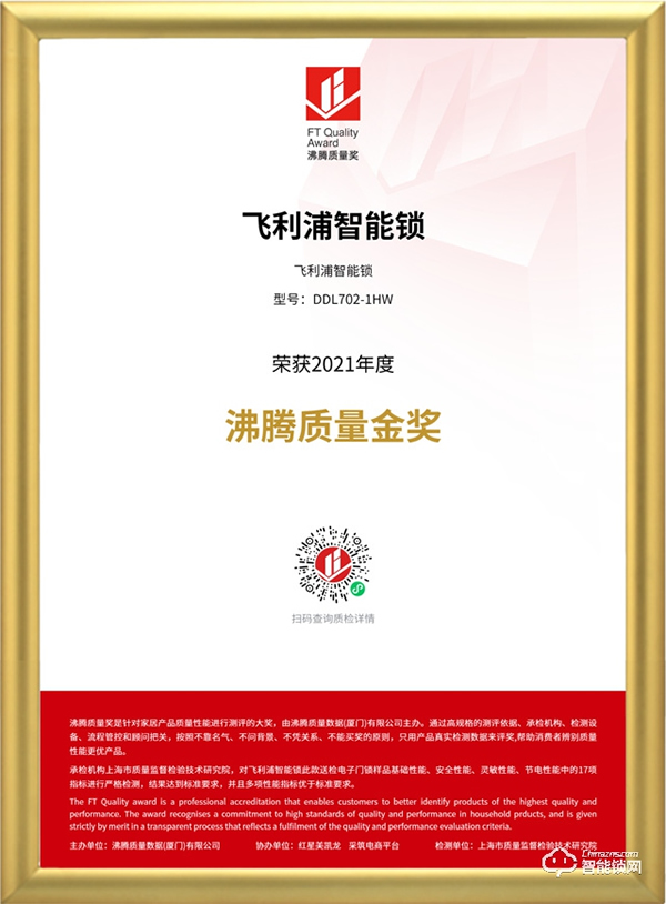 品質認證！飛利浦智能鎖榮獲“2021年度沸騰質量金獎”