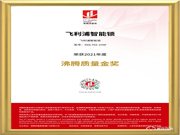 品質認證！飛利浦智能鎖榮獲“2021年度沸騰質量金獎”