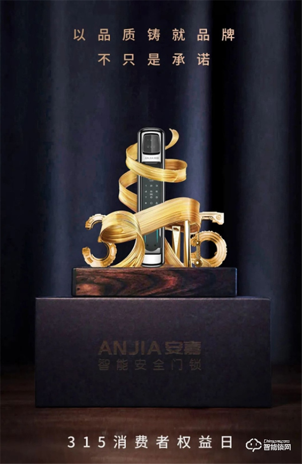 315 | 安嘉，質在每一天，守護千萬家！