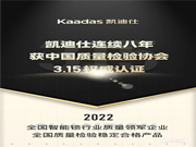 Kaadas凱迪仕連續(xù)八年獲中國(guó)質(zhì)量檢驗(yàn)協(xié)會(huì)3.15權(quán)威認(rèn)證！