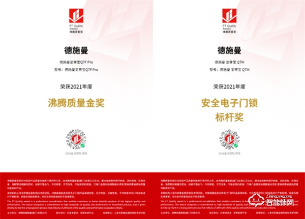 品質(zhì)榜樣!德施曼獲“沸騰質(zhì)量獎(jiǎng)”權(quán)威認(rèn)證,再添一項(xiàng)金獎(jiǎng)、三項(xiàng)品質(zhì)大獎(jiǎng)! 品質(zhì)榜樣!德施曼獲“沸騰質(zhì)量獎(jiǎng)”權(quán)威認(rèn)證,再添一項(xiàng)金獎(jiǎng)、三項(xiàng)品質(zhì)大獎(jiǎng)!