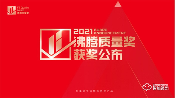 沸騰質量獎入選品牌!忠恒超體3號 A50 face 3D pro 獲得“安全電子門鎖標桿獎” 沸騰質量獎入選品牌!忠恒超體3號 A50 face 3D pro 獲得“安全電子門鎖標桿獎”