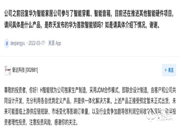 華為首款鴻蒙HarmonyOS智能門鎖由奮達(dá)科技生產(chǎn)制造