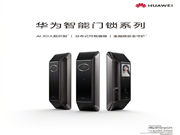華為智能門鎖發(fā)布,搭載著 HarmonyOS 系統(tǒng),安全性大大增強(qiáng)!