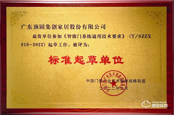 頂固被評(píng)為《智能門(mén)系統(tǒng)通用技術(shù)要求》標(biāo)準(zhǔn)起草單位，推動(dòng)行業(yè)健康發(fā)展！