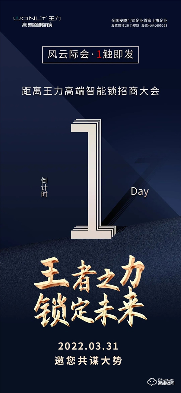 倒計(jì)時(shí)1天 | 王力高端智能鎖招商大會(huì)，風(fēng)云際會(huì)，1觸即發(fā)！
