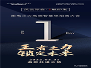 倒計時1天 | 王力高端智能鎖招商大會,風(fēng)云際會,1觸即發(fā)!