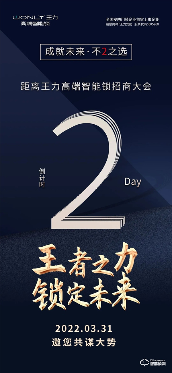 倒計時2天 | 王力高端智能鎖招商大會,邀您一起邁入財富之門! 倒計時2天 | 王力高端智能鎖招商大會,邀您一起邁入財富之門!