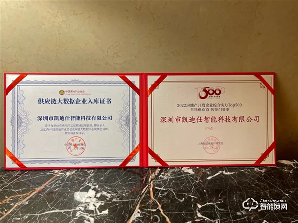 蟬聯(lián)六年！Kaadas凱迪仕再登行業(yè)榜首，榮獲“2022房地產(chǎn)開發(fā)企業(yè)綜合實力TOP500首選供應商·智能門鎖類”稱號