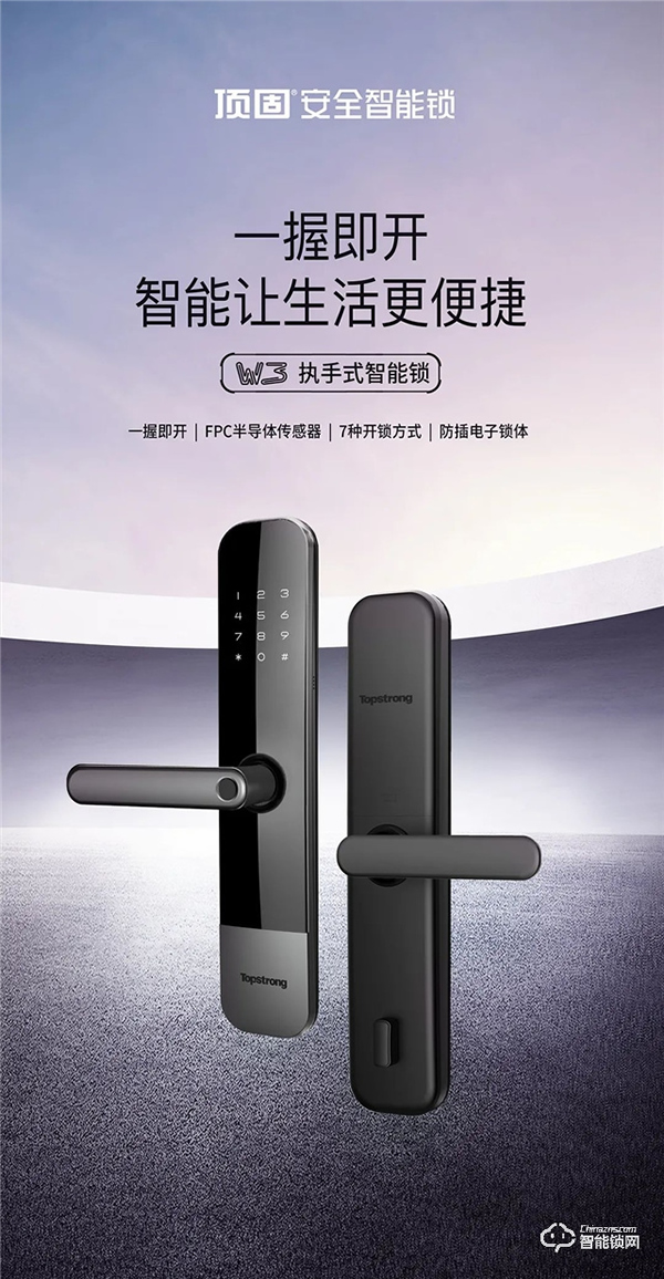 新品首發(fā)|頂固W3-執(zhí)手式智能鎖,一握開啟便捷生活! 新品首發(fā)|頂固W3-執(zhí)手式智能鎖,一握開啟便捷生活!