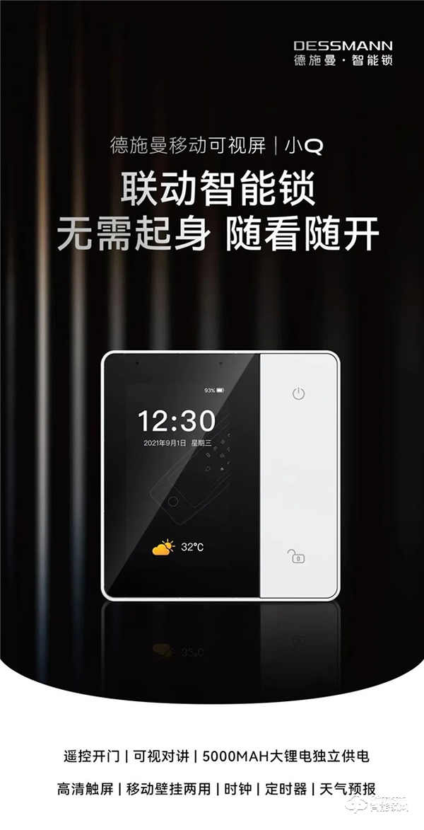 一屏等于六大功能，德施曼移動(dòng)可視屏小Q來(lái)了！無(wú)需起身，隨看隨開(kāi)