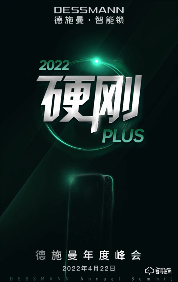4月22日,2022硬剛PLUS德施曼年度峰會即將重磅開幕! 4月22日,2022硬剛PLUS德施曼年度峰會即將重磅開幕!