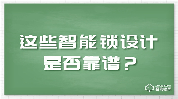 這些備受爭議的智能鎖設(shè)計,該如何選擇? 這些備受爭議的智能鎖設(shè)計,該如何選擇?