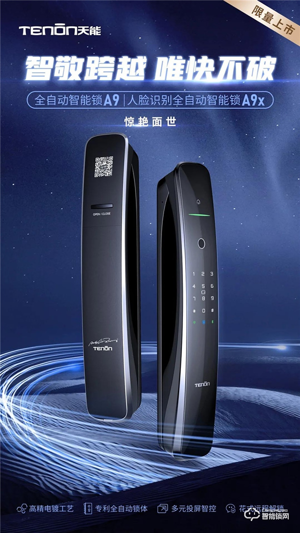 驚艷面世丨翹首以盼的天能全自動智能門鎖A9·A9x來了！