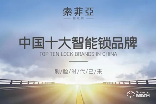 索菲亞智能鎖是品牌嗎