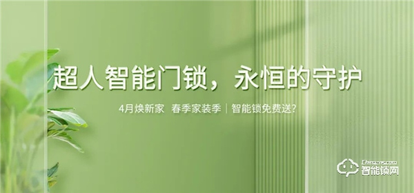 4月煥新家 春季家裝季 | 智能鎖免費送?超人智能門鎖 永恒的守護! 4月煥新家 春季家裝季 | 智能鎖免費送?超人智能門鎖 永恒的守護!