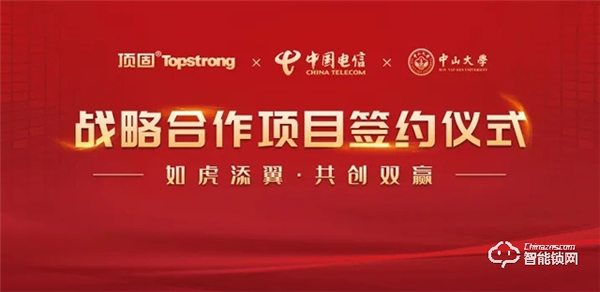 頭條｜頂固與中國電信研究院、中山大學達成戰略合作，攜手邁進智慧家居生產新階段