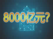 2025年規模或達8000億元 智能家居有序市場如何建立?