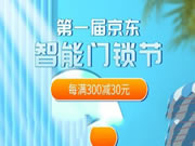 首屆京東智能門鎖節來了！從選到裝一站式輕松“鎖”定美好生活