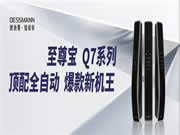 德施曼至尊寶Q7系列即將震撼上市，高端智能鎖市場再添新勢力！