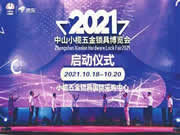 2021年中山市小欖鎮(zhèn)五金鎖具博覽會(huì)啟動(dòng)籌備