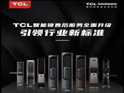 引領智能門鎖普及風暴，TCL智能鎖服務升級與用戶和經銷商三贏