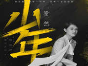 在奮斗的道路上你依然是從前那個少年！致敬智能鎖人