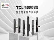 讓利億元,高能扶商!TCL智能鎖幫你轉危為機