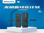 飛利浦智能鎖與萬物云達(dá)成戰(zhàn)略合作,共同打造“無鑰匙社區(qū)”