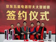 好太太智能鎖&京東五星戰略合作:啟動好太太百城千店戰略布局