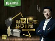 基信智能鎖硬核十余載，為幸福之家保駕護(hù)航