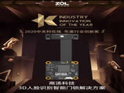 商湯科技3D人臉識別智能門鎖解決方案獲得ZOL年度行業創新獎