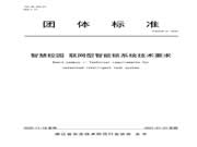 全國首個《智慧校園聯網型智能鎖系統技術要求》團體標準正式發布