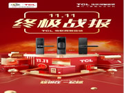 TCL物聯網智能鎖攜手三大主力軍，再創雙十一輝煌戰績！