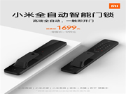 小米首款全自動智能門鎖今日發布 預售價1699元