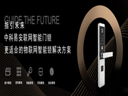 如何修煉成為中科易安聯(lián)網(wǎng)智能門鎖巨匠?