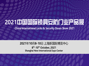 2021中國(guó)國(guó)際鎖具安防門業(yè)產(chǎn)品展招商火爆進(jìn)行中