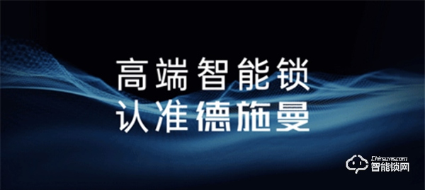 裝修季 | 德施曼為您解答，關(guān)于智能鎖的幾個Q&A！