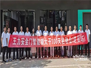 大干100天 沖刺年目標(biāo) 江西贛北王力安全門智能鎖大干100天啟動(dòng)會(huì)勝利召開