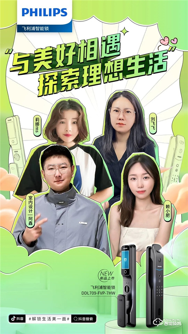 飛利浦智能鎖聯(lián)動(dòng)抖音千萬級(jí)KOL矩陣，賦能數(shù)字化營銷破局