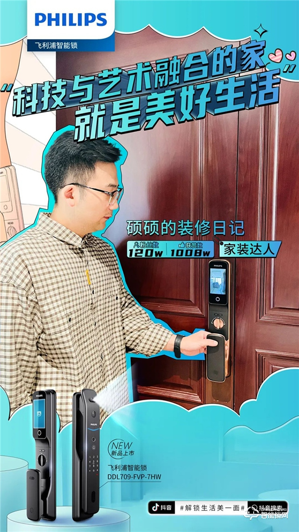飛利浦智能鎖聯(lián)動(dòng)抖音千萬級(jí)KOL矩陣，賦能數(shù)字化營銷破局